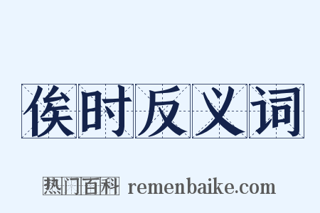 俟时反义词是什么意思的图片